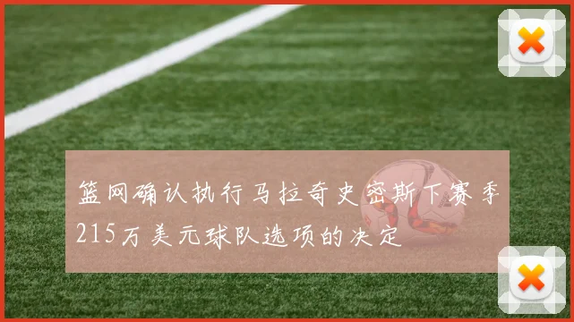 篮网确认执行马拉奇史密斯下赛季215万美元球队选项的决定