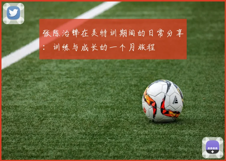 张陈治锋在美特训期间的日常分享：训练与成长的一个月旅程