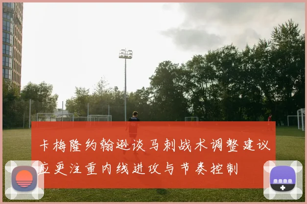 卡梅隆约翰逊谈马刺战术调整建议应更注重内线进攻与节奏控制