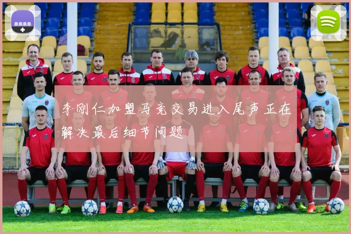 李刚仁加盟马竞交易进入尾声正在解决最后细节问题