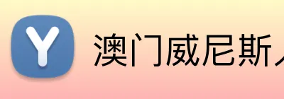 澳门威尼斯人体育 logo